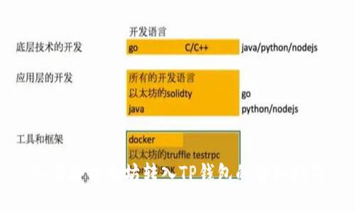 如何将以太坊转入TP钱包的详细指南