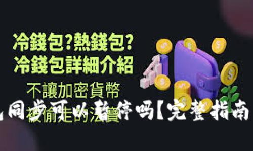 以太坊钱包同步可以暂停吗？完整指南与解决方案