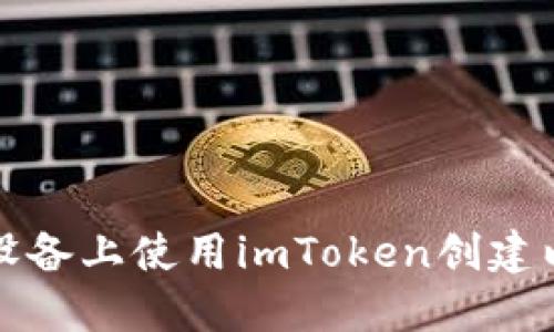 如何在苹果设备上使用imToken创建以太坊冷钱包