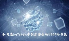 如何在imToken中创建安全的