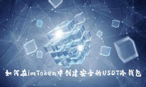 如何在imToken中创建安全的USDT冷钱包