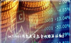 imToken钱包是否包含比特币