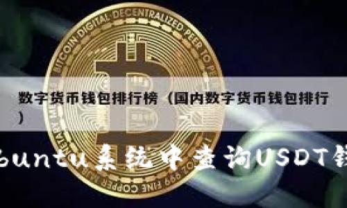 如何在Ubuntu系统中查询USDT钱包余额？