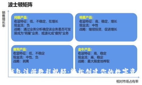 以太坊钱包注册教程视频：轻松创建你的数字资产账户