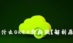 比特币钱包为什么OKEX价格