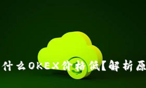 比特币钱包为什么OKEX价格低？解析原因与影响因素