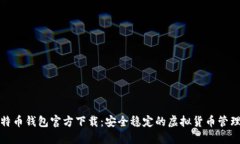 犇比特币钱包官方下载：