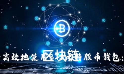 如何安全高效地使用BTS比特股币钱包：全面指南