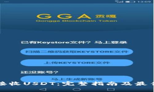 如何接收USDT：完整指南及最佳实践
