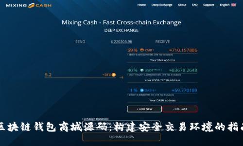 区块链钱包商城源码：构建安全交易环境的指南