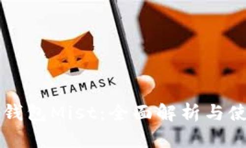 以太坊钱包Mist：全面解析与使用指南