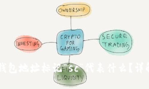 以太坊钱包地址标记“sc”代表什么？详解与应用