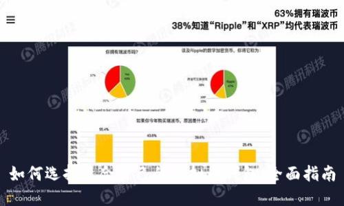 如何选择适合自己的虚拟币钱包：全面指南