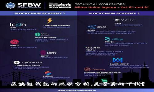 区块链钱包的现状分析：是否真的下线？