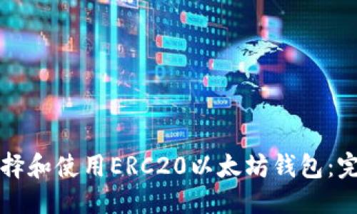 优质

如何选择和使用ERC20以太坊钱包：完整指南