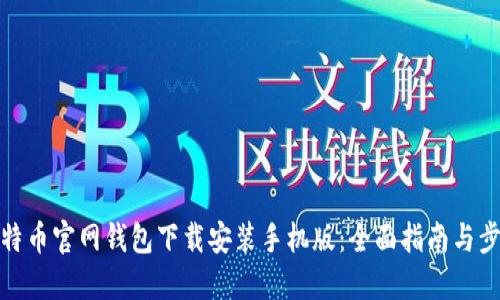 比特币官网钱包下载安装手机版：全面指南与步骤