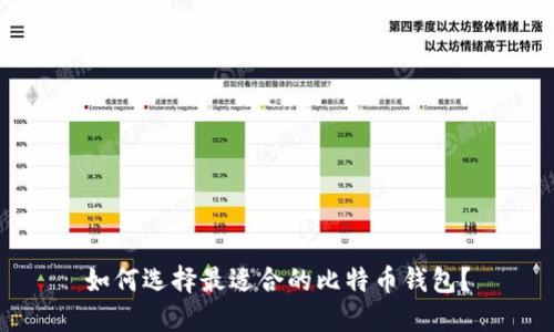 如何选择最适合的比特币钱包？