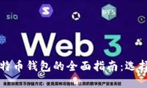 2023年美国比特币钱包的全面指南：选择、类型与安全性