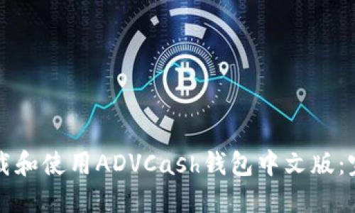 如何下载和使用ADVCash钱包中文版：完整指南