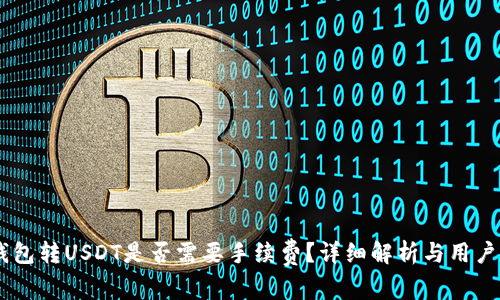 IM钱包转USDT是否需要手续费？详细解析与用户指南
