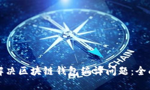 如何解决区块链钱包编译问题：全面指南