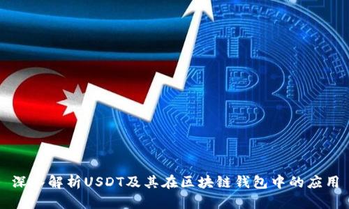 深入解析USDT及其在区块链钱包中的应用