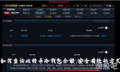 如何查询比特币冷钱包余额，安全有效的方式