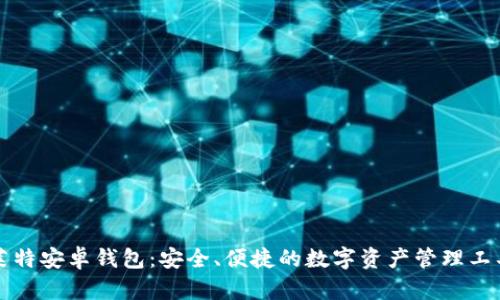 莱特安卓钱包：安全、便捷的数字资产管理工具