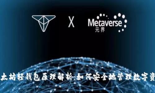 以太坊轻钱包原理解析：如何安全地管理数字资产