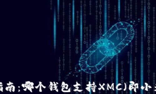 
完整指南：哪个钱包支持XMC（即小米币）？