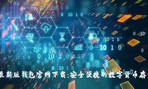 USDT最新版钱包官网下载：安全便捷的数字货币存储方案