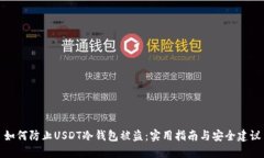 如何防止USDT冷钱包被盗：