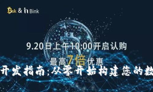 比特币钱包开发指南：从零开始构建您的数字货币钱包