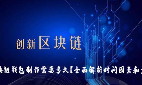 区块链钱包制作需要多久？全面解析时间因素和步骤