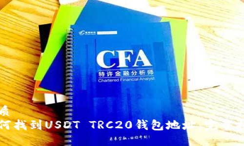 优质
如何找到USDT TRC20钱包地址：完整指南