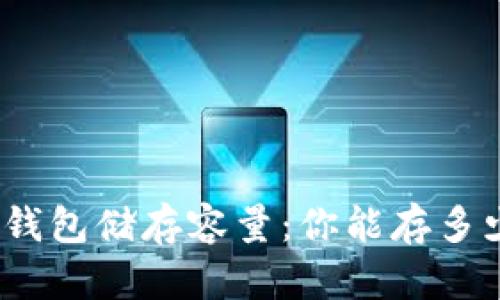 在线钱包储存容量：你能存多少币？