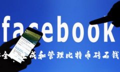 如何安全地生成和管理比