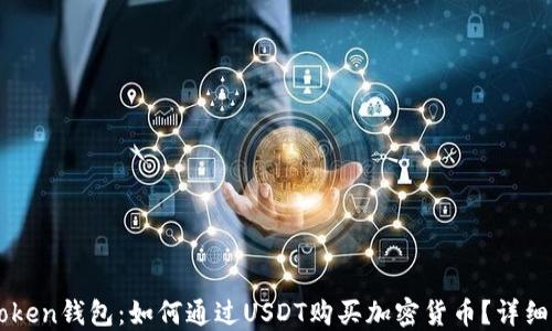 
imtoken钱包：如何通过USDT购买加密货币？详细指南