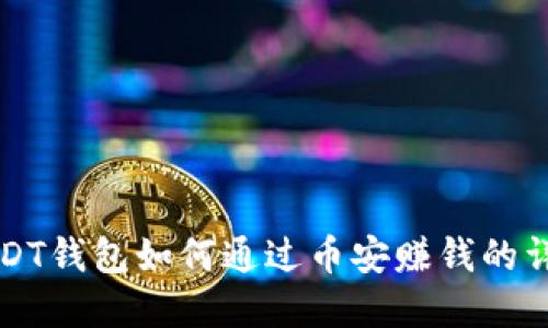 USDT钱包如何通过币安赚钱的详解
