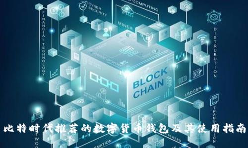 比特时代推荐的数字货币钱包及其使用指南