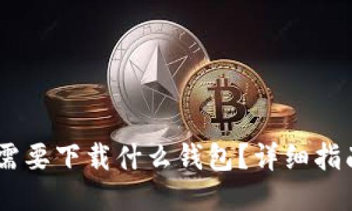 优质  
转USDT需要下载什么钱包？详细指南及推荐