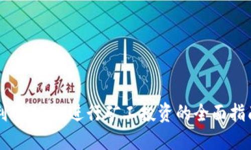利用USDT进行矿工投资的全面指南