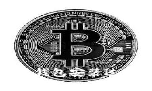 如何解决比特币钱包安装过程中的常见问题