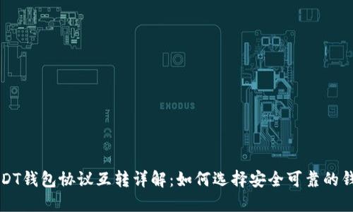 USDT钱包协议互转详解：如何选择安全可靠的钱包
