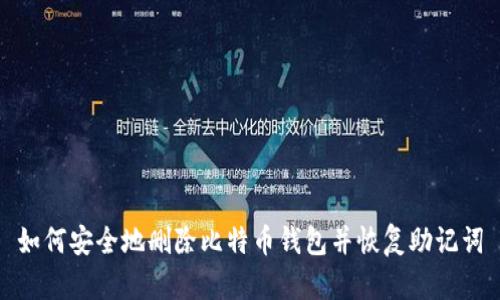 如何安全地删除比特币钱包并恢复助记词
