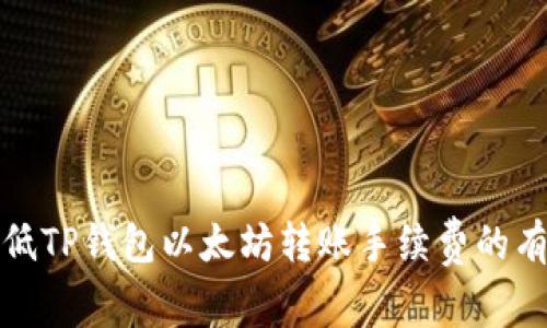 如何降低TP钱包以太坊转账手续费的有效策略
