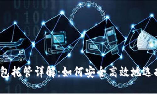优质
以太坊钱包托管详解：如何安全高效地选择和使用？