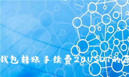 小金库钱包转账手续费20USDT的原因解析