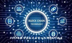 2023年最佳虚拟币去中心化