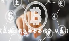 iOS开发区块链钱包的全面
